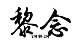 胡問遂黎念行書個性簽名怎么寫
