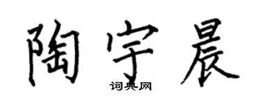 何伯昌陶宇晨楷書個性簽名怎么寫