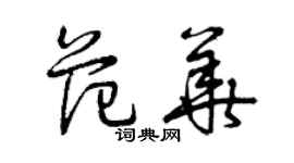 曾慶福范華草書個性簽名怎么寫