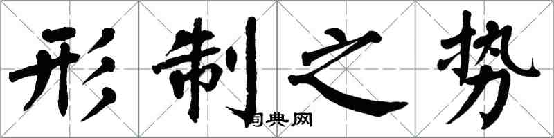 翁闓運形制之勢楷書怎么寫