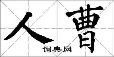 翁闓運人曹楷書怎么寫
