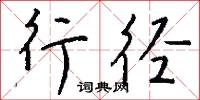 行兵布陣的意思_行兵布陣的解釋_國語詞典