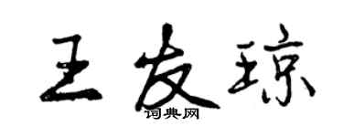 曾慶福王友瓊行書個性簽名怎么寫
