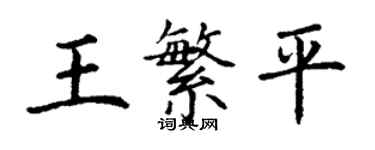 丁謙王繁平楷書個性簽名怎么寫