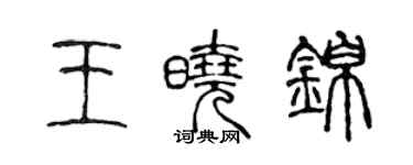 陳聲遠王曉錦篆書個性簽名怎么寫
