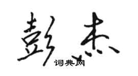 駱恆光彭傑行書個性簽名怎么寫