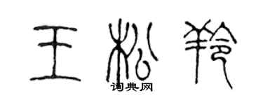 陳聲遠王松羚篆書個性簽名怎么寫