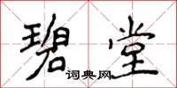侯登峰碧堂楷書怎么寫