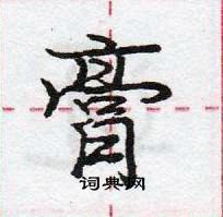 龐中華寫的硬筆行書膏