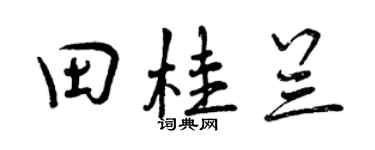 曾慶福田桂蘭行書個性簽名怎么寫