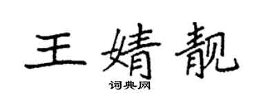 袁強王婧靚楷書個性簽名怎么寫