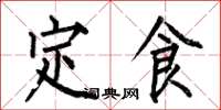 何伯昌定食楷書怎么寫