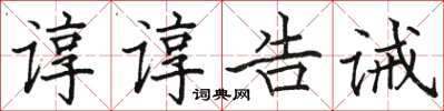 駱恆光諄諄告誡楷書怎么寫
