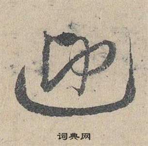 鄧文原在臨皇象急就章中寫的迎