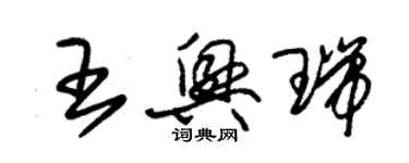 朱錫榮王興瑞草書個性簽名怎么寫