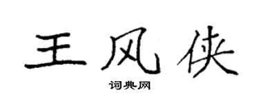 袁強王風俠楷書個性簽名怎么寫