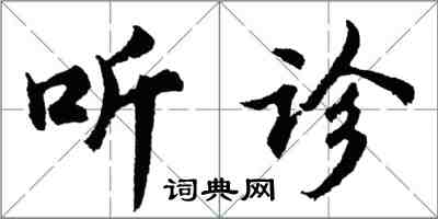 胡問遂聽診行書怎么寫