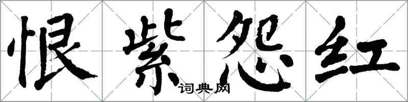 翁闓運恨紫怨紅楷書怎么寫