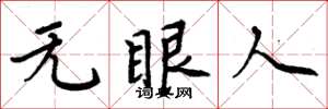 周炳元無眼人楷書怎么寫