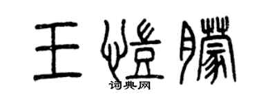 曾慶福王凱朦篆書個性簽名怎么寫