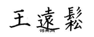 何伯昌王遠松楷書個性簽名怎么寫