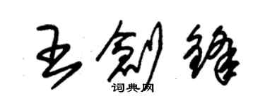 朱錫榮王創鋒草書個性簽名怎么寫