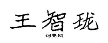 袁強王智瓏楷書個性簽名怎么寫