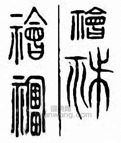 “禬”篆刻印章