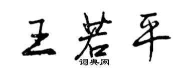 曾慶福王若平行書個性簽名怎么寫