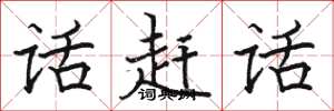 駱恆光話趕話楷書怎么寫