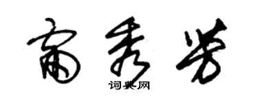 朱錫榮雷秀芳草書個性簽名怎么寫