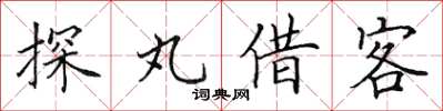 田英章探丸借客楷書怎么寫