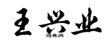 胡問遂王興業行書個性簽名怎么寫