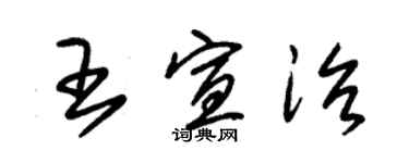 朱錫榮王宣治草書個性簽名怎么寫