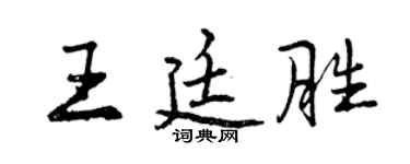 曾慶福王廷勝行書個性簽名怎么寫