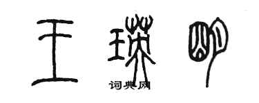 陳墨王瑛明篆書個性簽名怎么寫