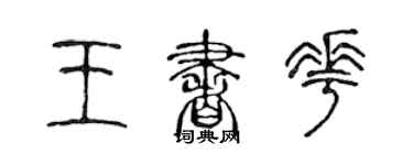 陳聲遠王書花篆書個性簽名怎么寫