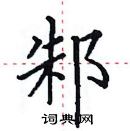 田英章寫的硬筆楷書邾