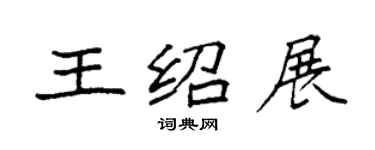 袁強王紹展楷書個性簽名怎么寫