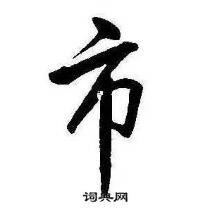 千字文中康熙的寫法