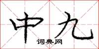 龐中華中九楷書怎么寫