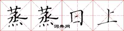 黃華生蒸蒸日上楷書怎么寫