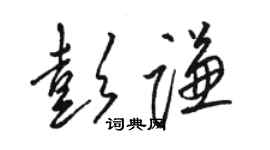 駱恆光彭謙草書個性簽名怎么寫