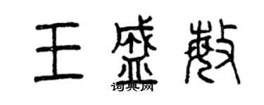 曾慶福王盛敏篆書個性簽名怎么寫