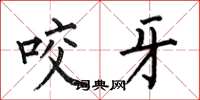 何伯昌咬牙楷書怎么寫