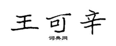 袁強王可辛楷書個性簽名怎么寫