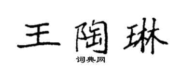 袁強王陶琳楷書個性簽名怎么寫