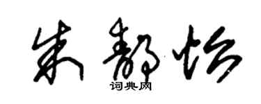 朱錫榮朱靜怡草書個性簽名怎么寫