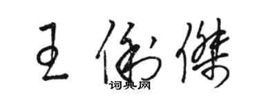 駱恆光王俐傑草書個性簽名怎么寫