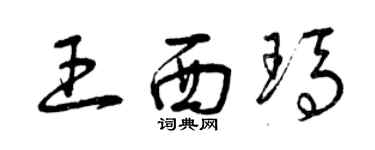 曾慶福王西瑪草書個性簽名怎么寫
